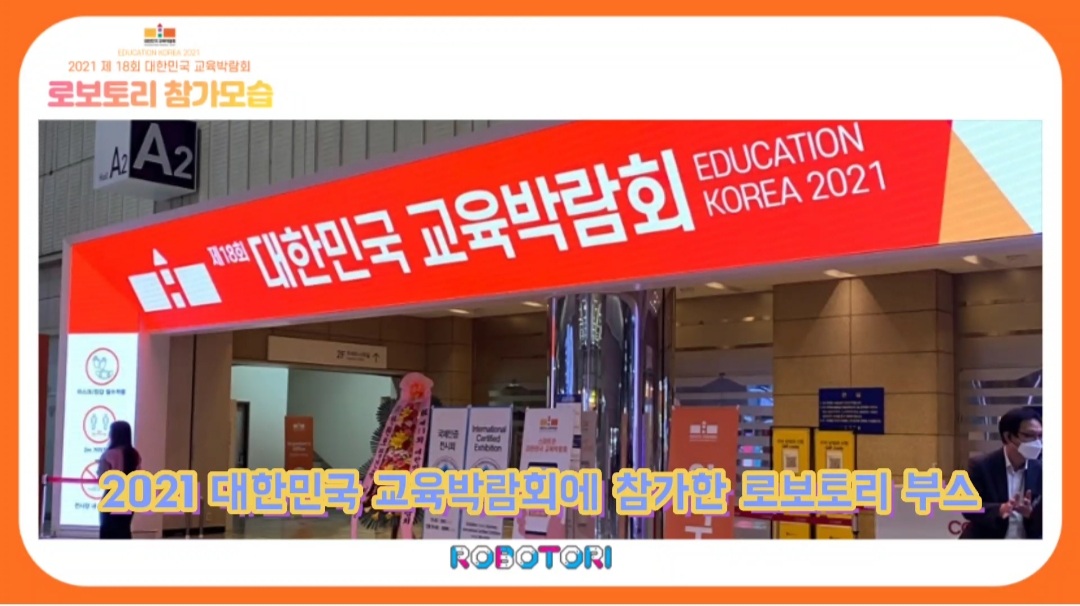 대한민국 교육박람회 참가모습