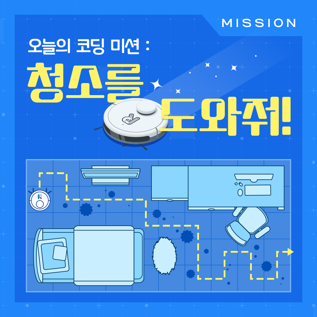 [오늘의 코딩 미션] 청소를 도와줘!
