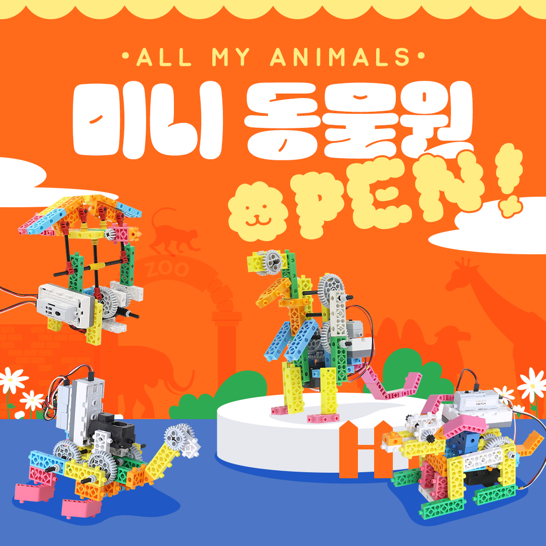 미니 동물원 OPEN!