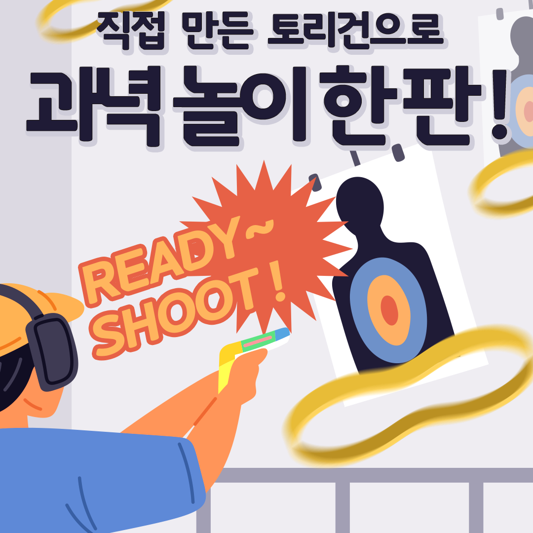 토리건으로 과녁 놀이 한판!