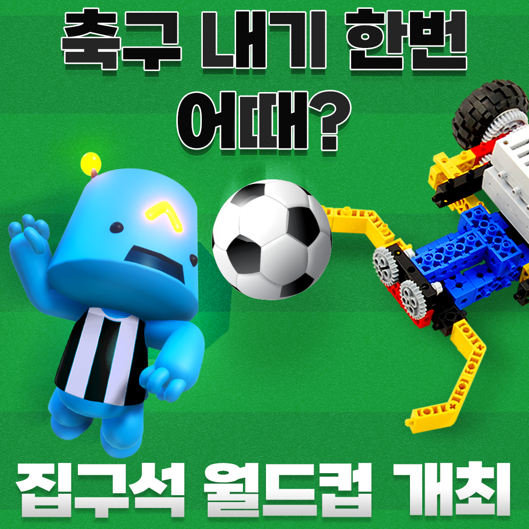 축구내기 한번 어때?