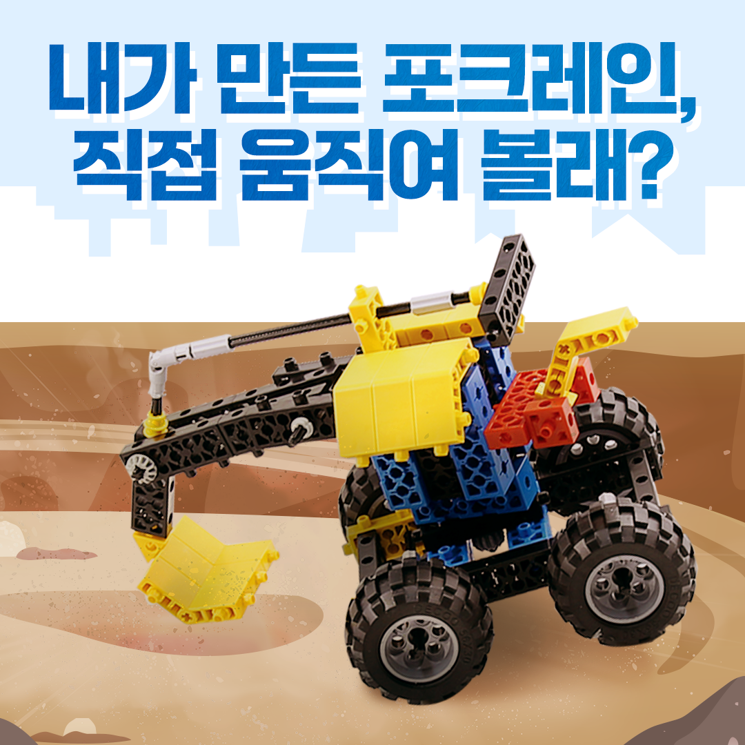 내가 만든 포크레인, 직접 움직여 볼래?