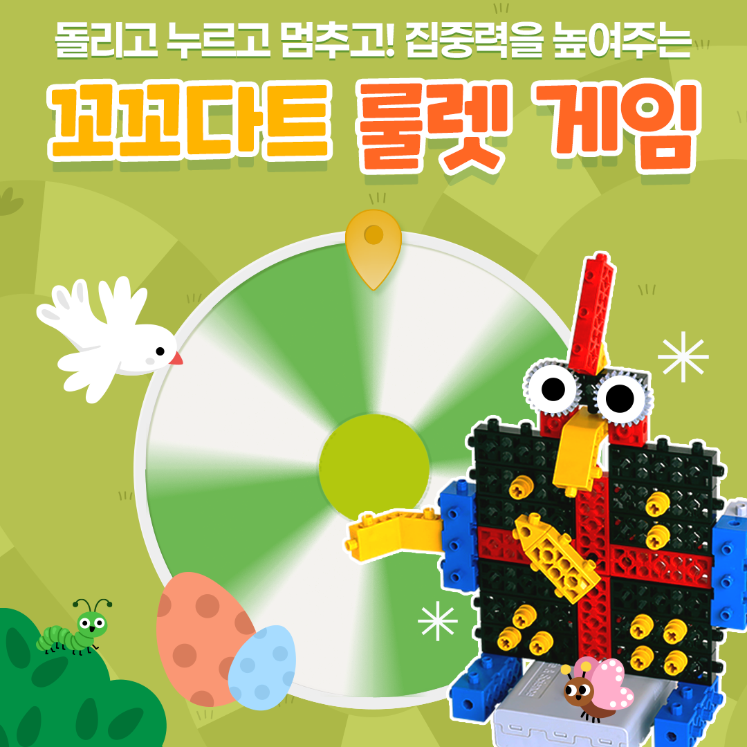 집중력을 높여주는 꼬꼬다트 룰렛 게임