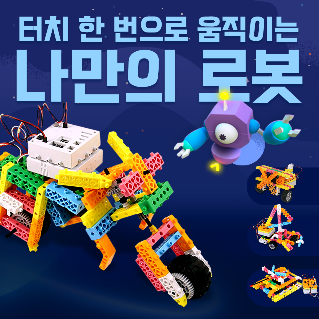 터치 한 번으로 움직이는 나만의 로봇