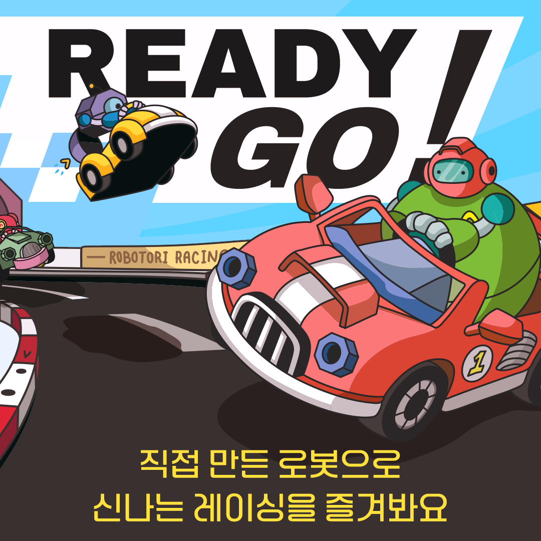 직접 만든 로봇으로 레이싱을 즐겨봐요
