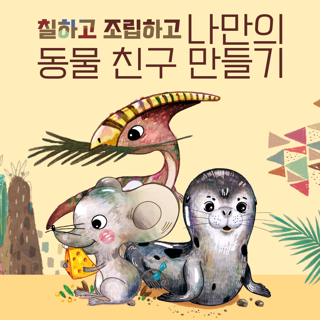 나만의 동물 친구 만들기