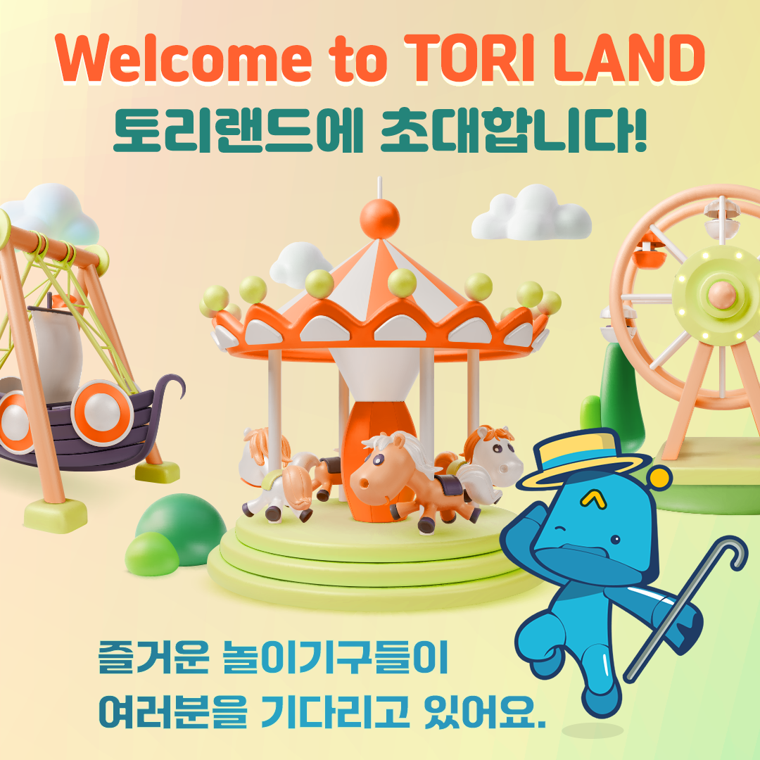 상상력을 키워주는 토리랜드