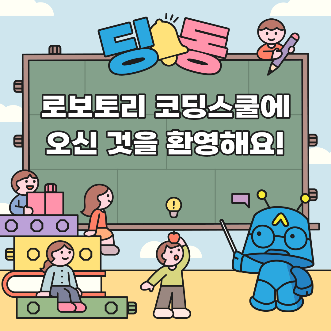로보토리 코딩스쿨에 오신 것을 환영해요!