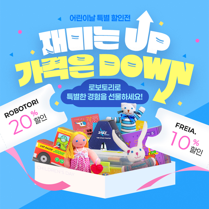 재미는 UP, 가격은 DOWN! 어린이날 특별 할인전