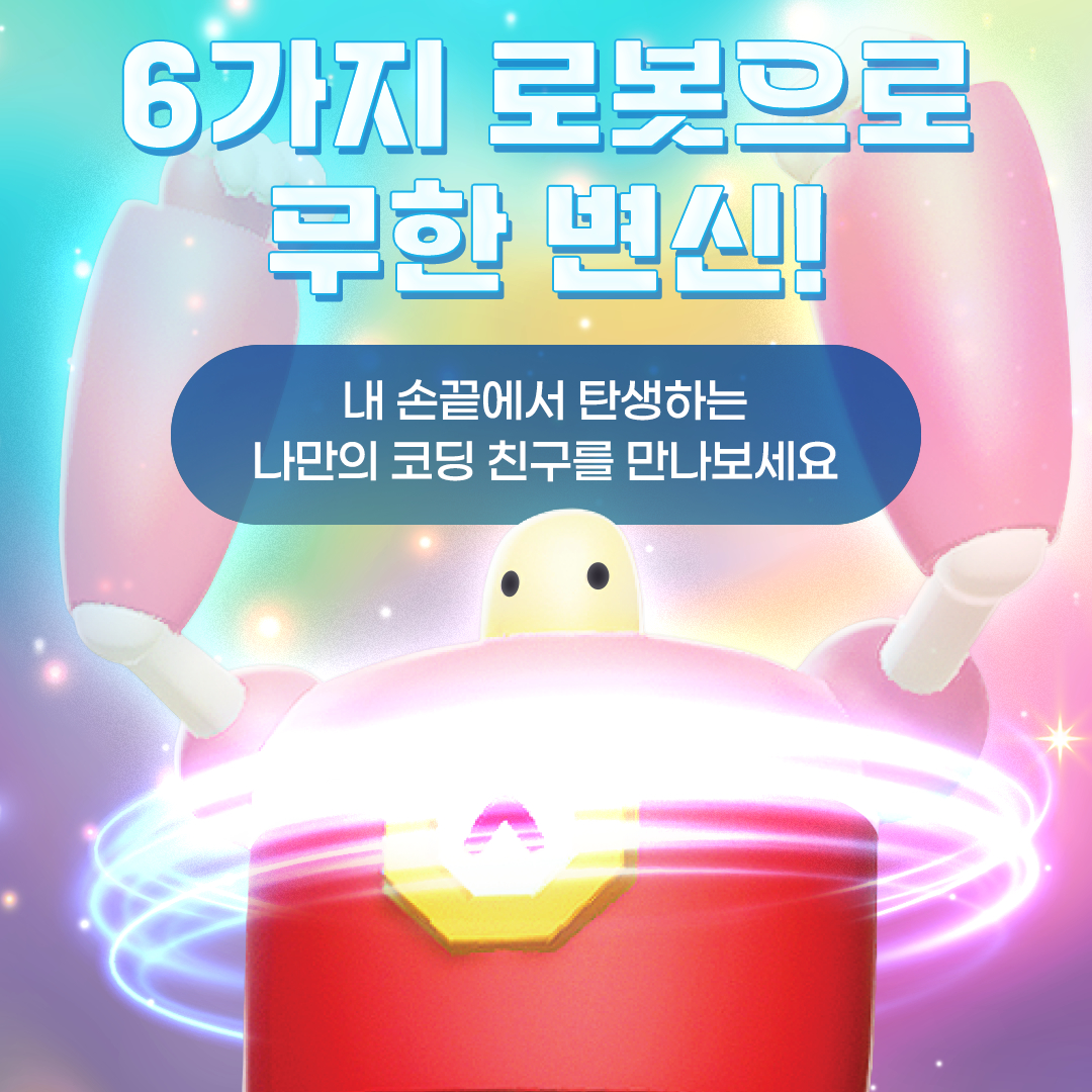 손끝에서 탄생하는 나만의 코딩 친구