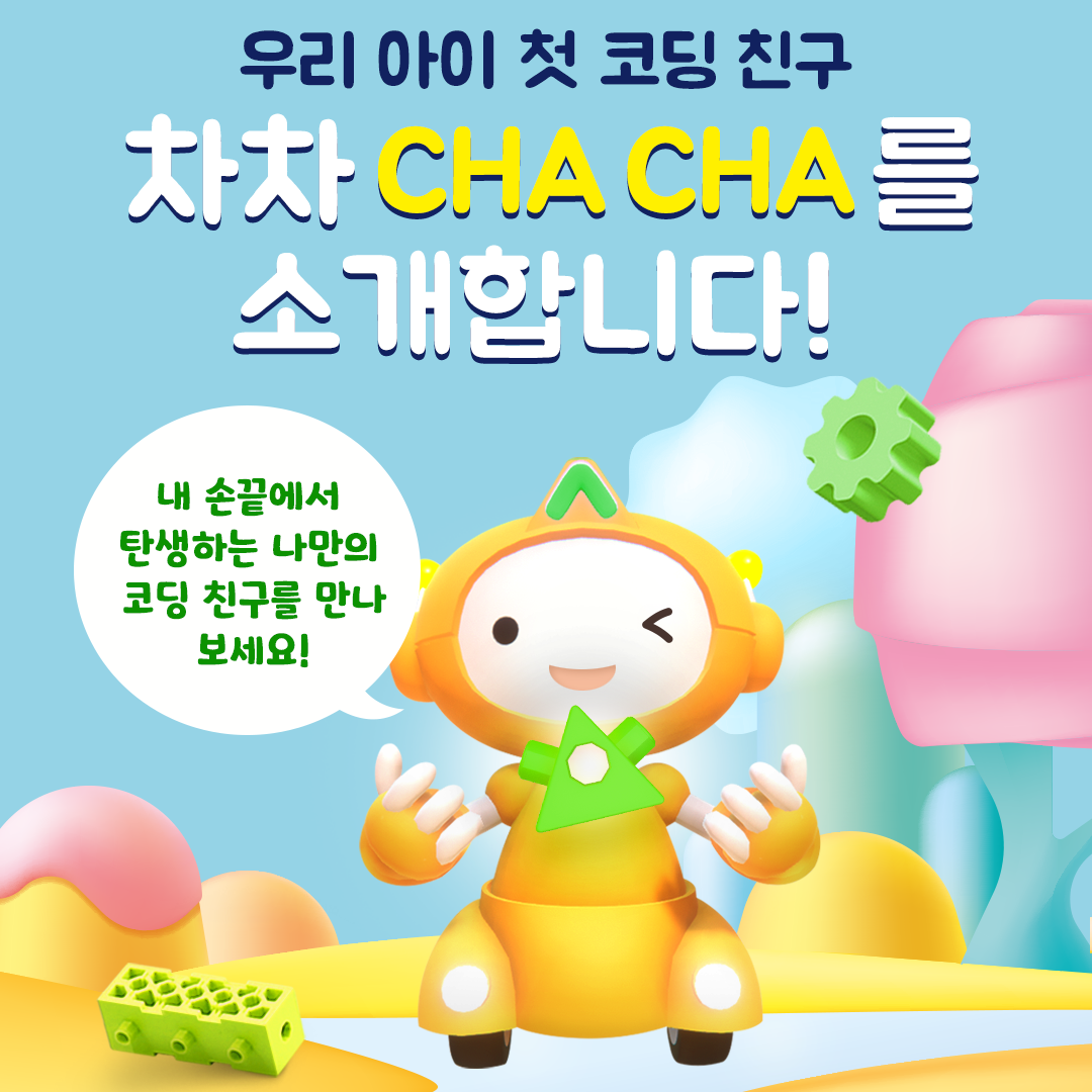 우리 아이 첫 코딩 친구 차차!