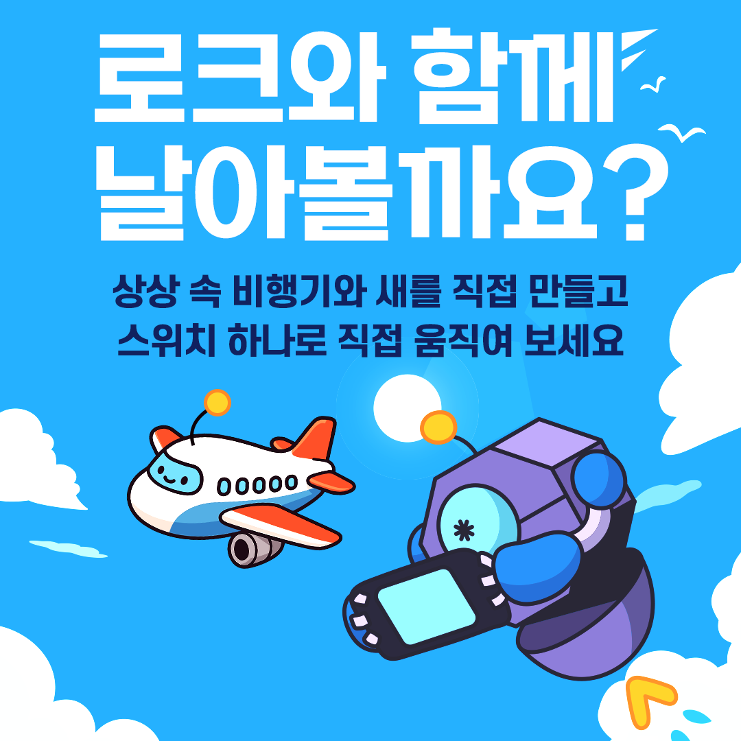 로크와 함께 날아볼까요?