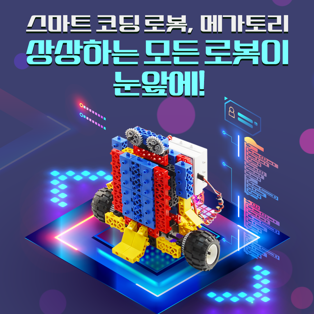상상하는 모든 로봇이 눈앞에! 스마트 코딩 로봇 '메가토리'