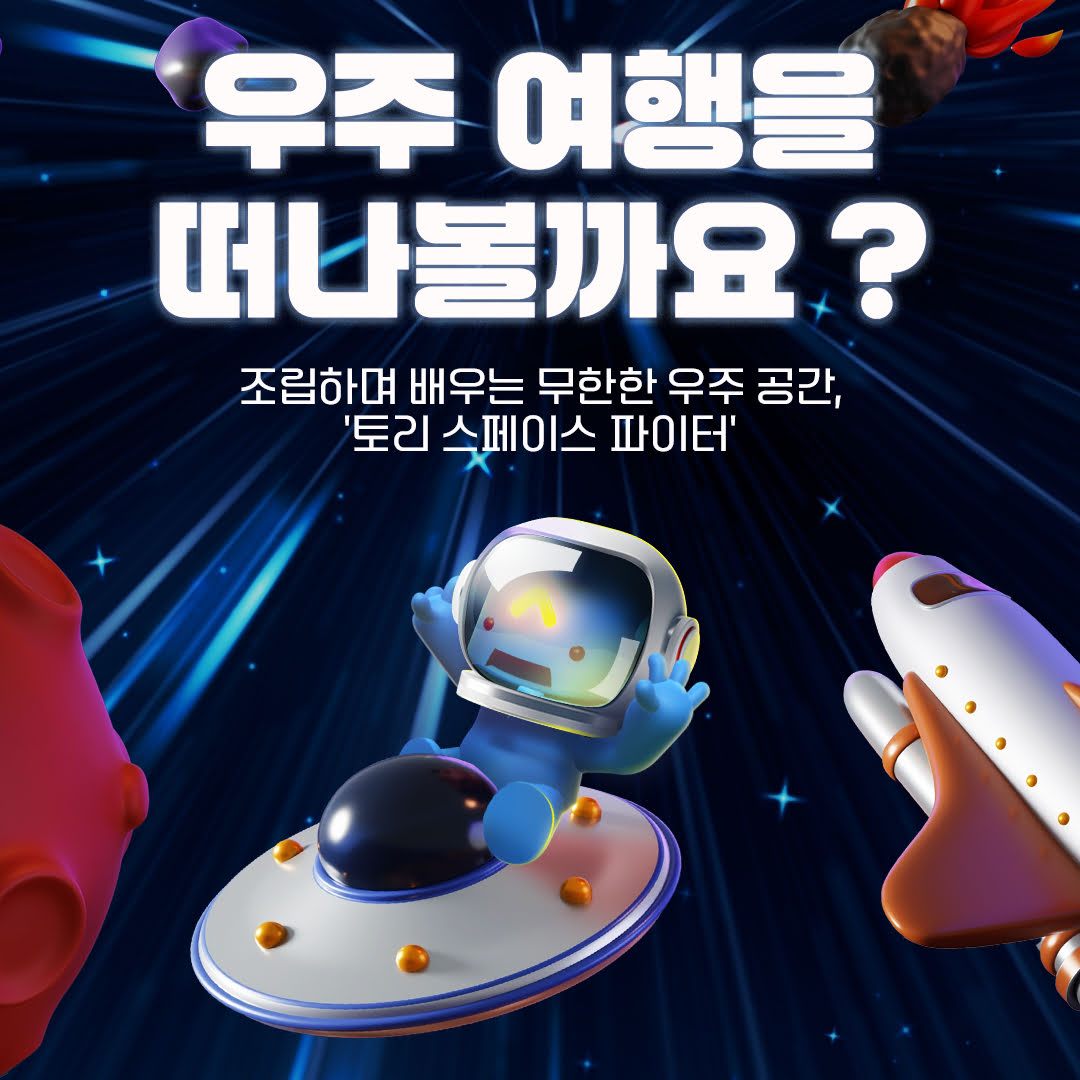 토리 스페이스 파이터와 함께 떠나는 우주여행!