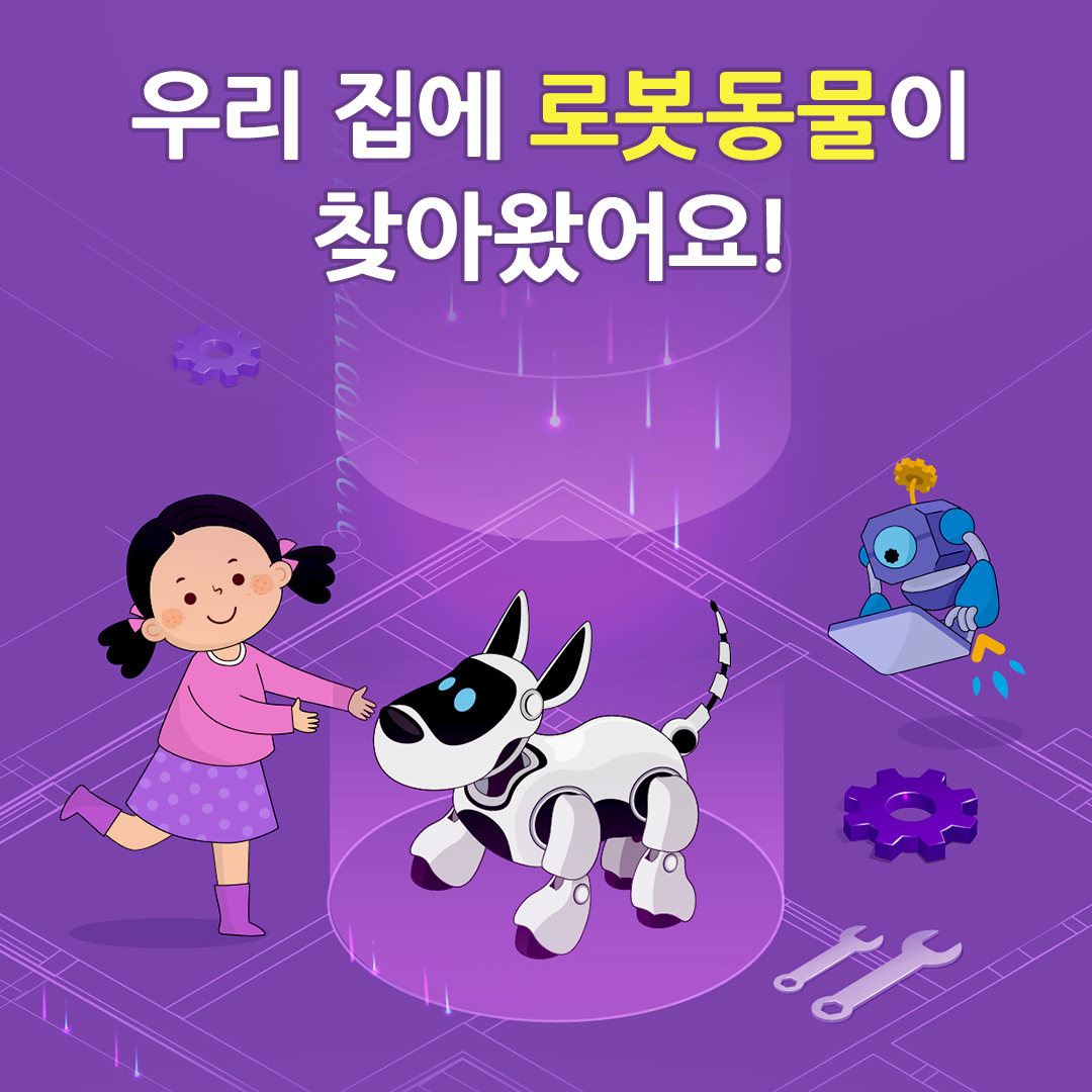 우리 집에 로봇동물이 찾아왔어요!