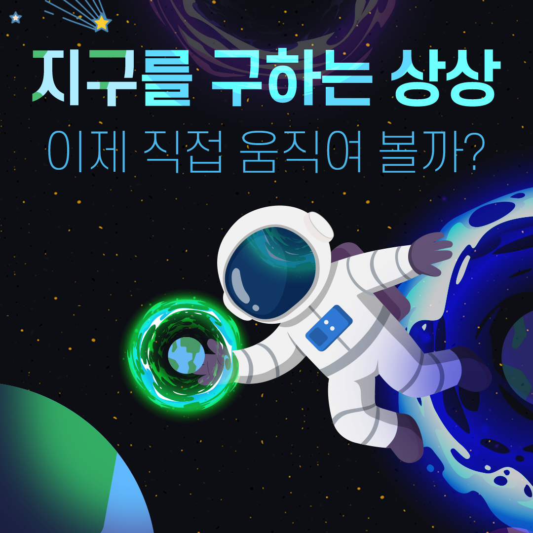 지구를 구하는 상상! 이제 직접 움직여볼까?