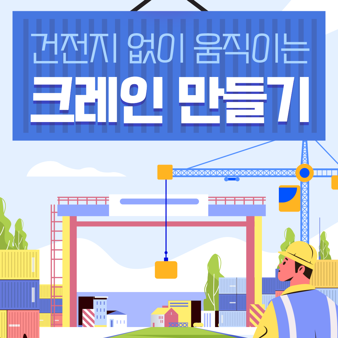 미션! 건전지 없이 움직이는 크레인 만들기