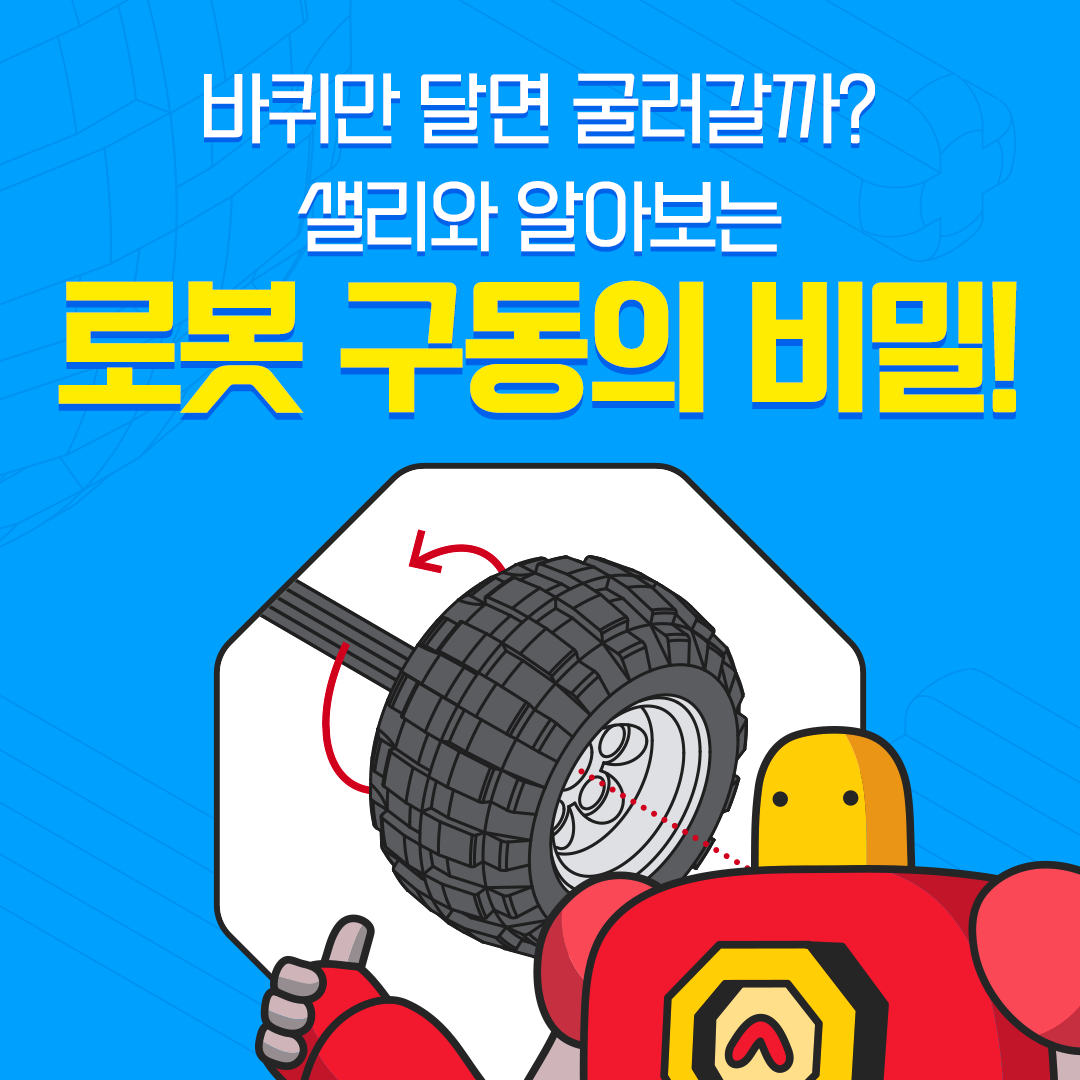 샐리와 알아보는 로봇구동의 비밀