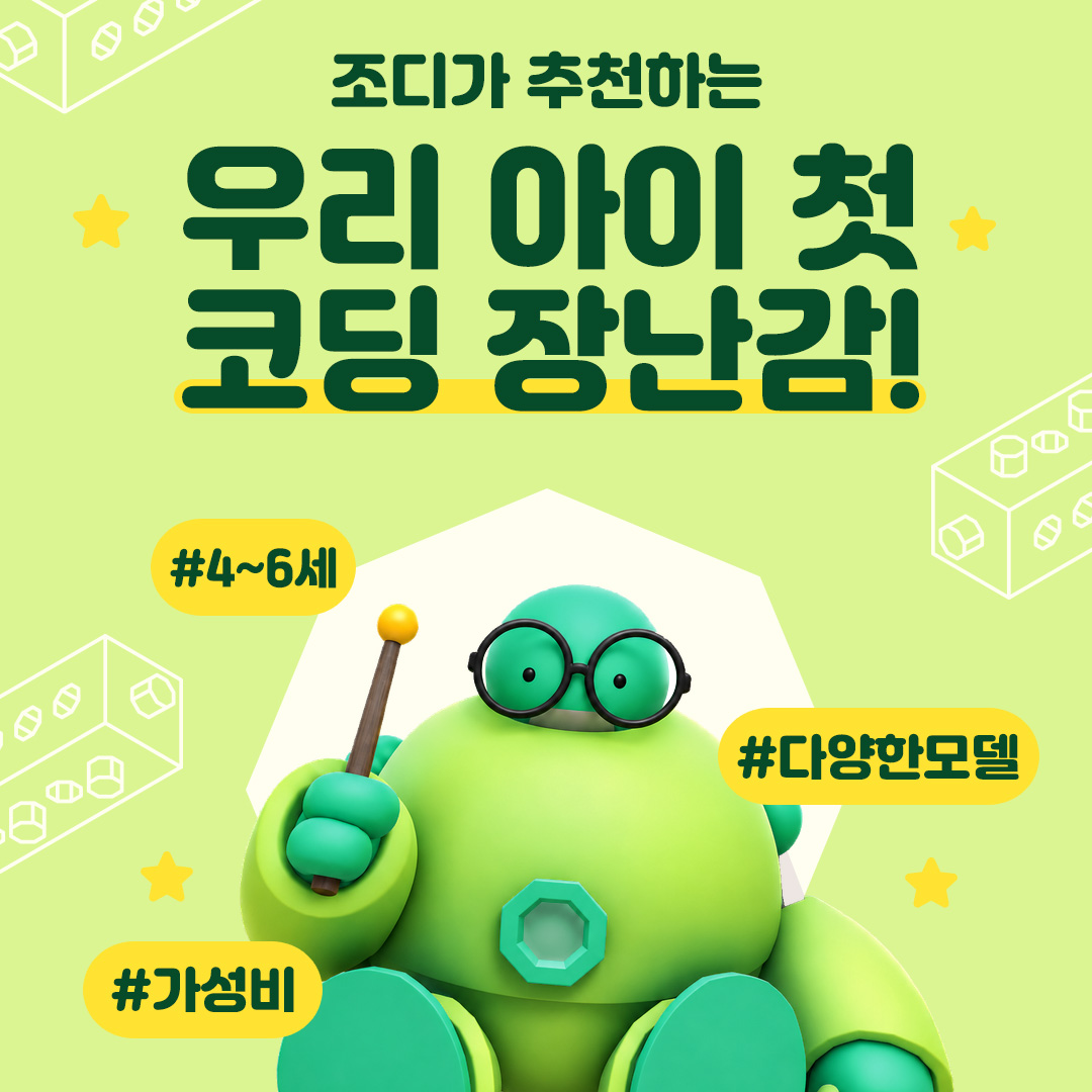 조디가 추천하는 첫 코딩 장난감